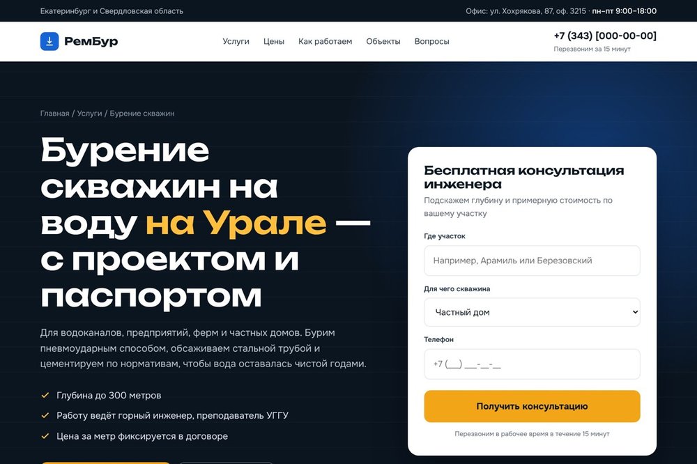 Редизайн сайта буровой компании РемБур: оффер, форма консультации инженера