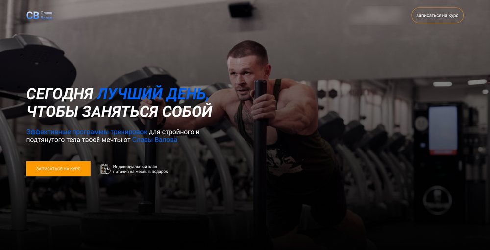 Пример лендинга для фитнес-тренера с онлайн-курсами